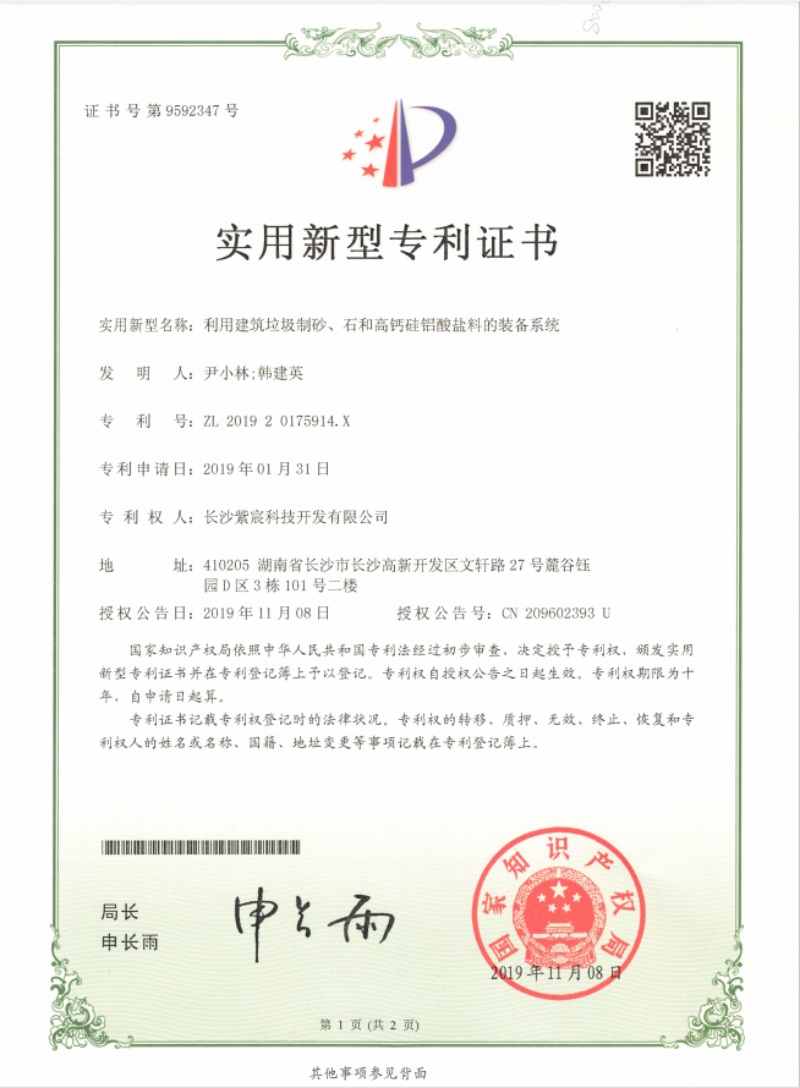 3.13-ZL201920175914.X-利用(yòng)建築垃圾制(zhì)砂、石和(hé)高(gāo)鈣矽鋁酸鹽料的(de)裝備系統(1)